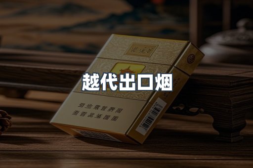 出口香烟